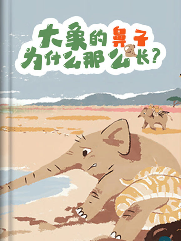 大象的鼻子为什么那么长