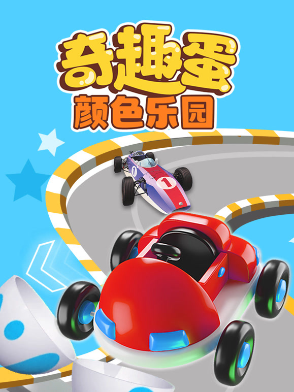 奇趣蛋颜色乐园
