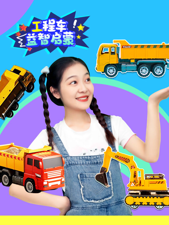 工程车益智启蒙