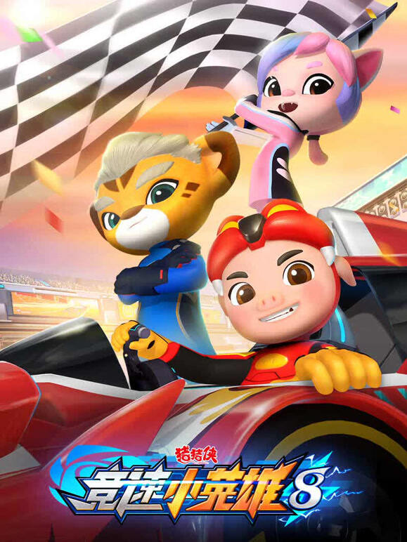 猪猪侠之竞速小英雄 第8季