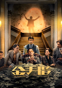 金手指（粤语）