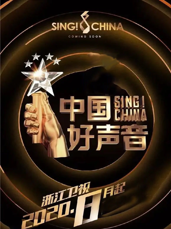 中国好声音2020