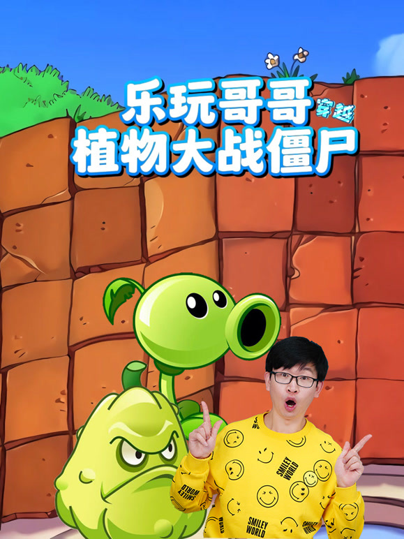 乐玩哥哥穿越植物大战僵尸