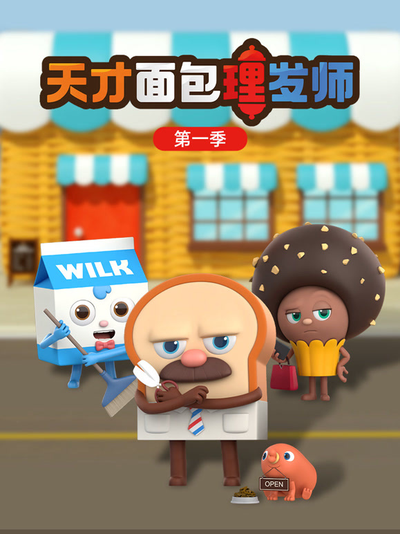天才面包理发师 第一季