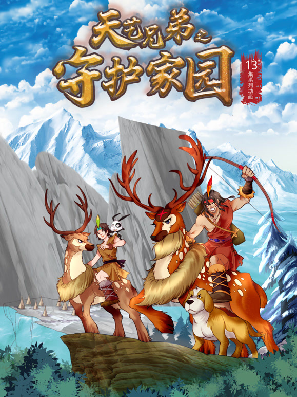 天艺兄弟之守护家园