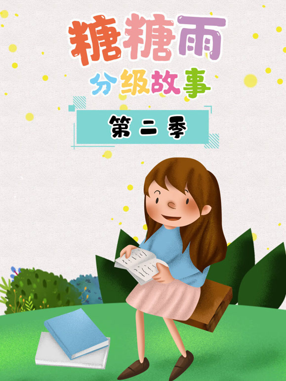 糖糖雨分级故事 第二季