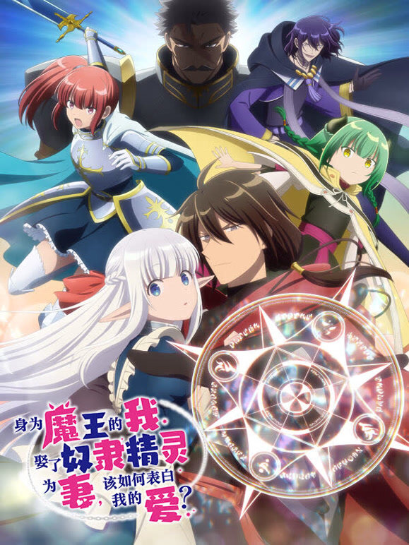 身为魔王的我娶了精灵为妻，该如何表白我的爱？