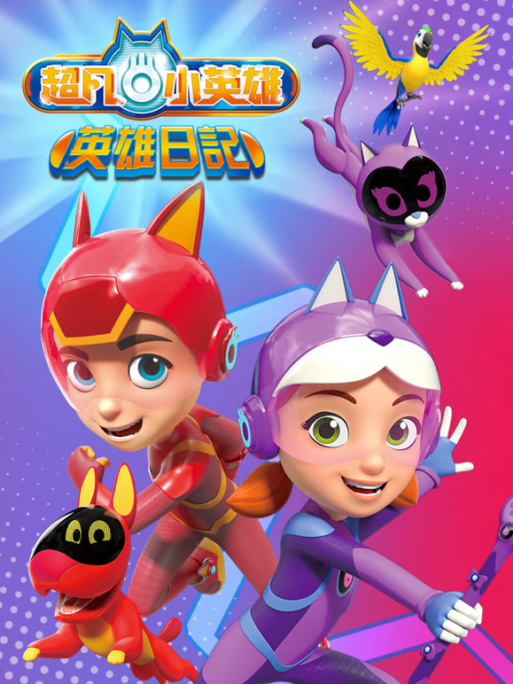 超凡小英雄之英雄日记