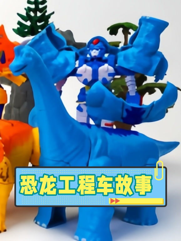 恐龙工程车故事