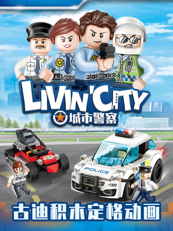 古迪积木定格动画：城市警察