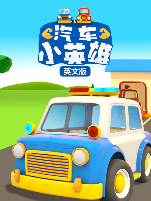 汽车小英雄 英文版
