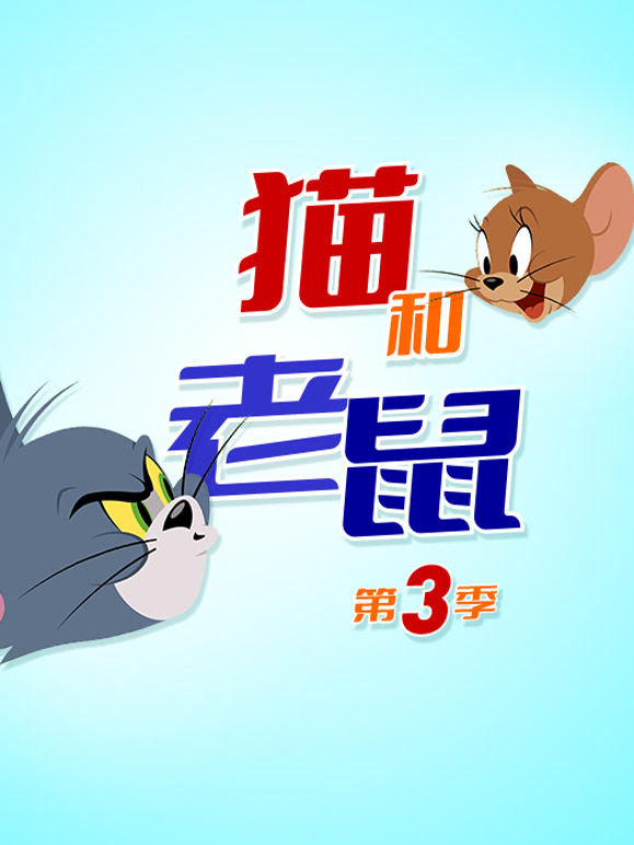 新猫和老鼠 第三季