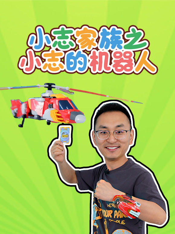 小志家族之小志的机器人