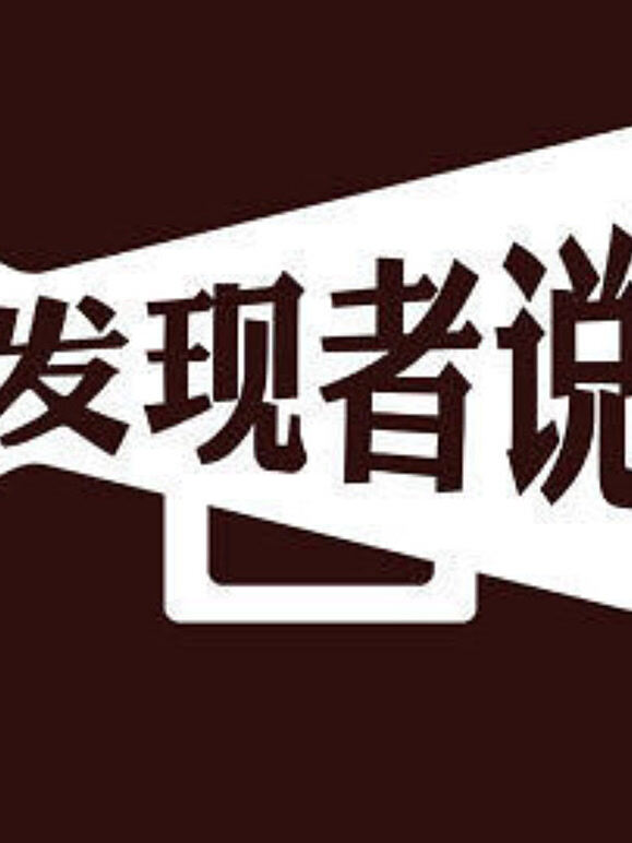 发现者说