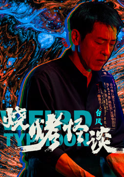 烧烤怪谈：台风