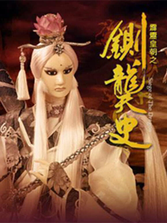 霹雳皇朝之铡龑史