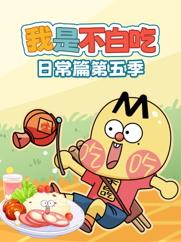 我是不白吃日常篇 第5季