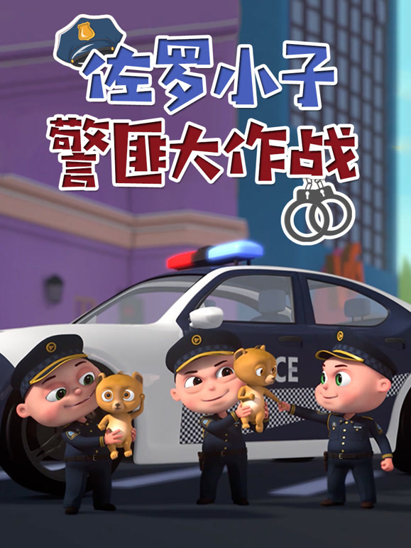 佐罗小子 警匪大作战