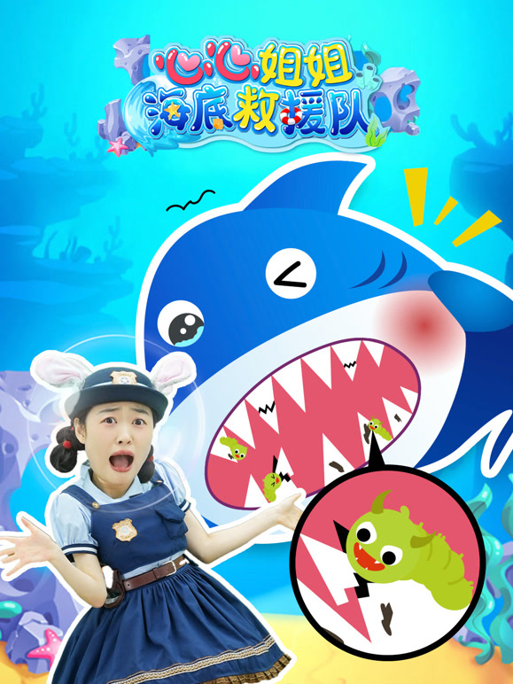 心心姐姐海底救援队