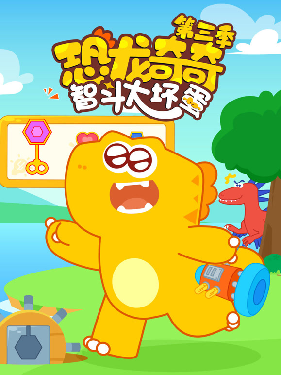 恐龙奇奇智斗大坏蛋 第三季