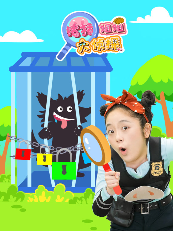 猪猪姐姐大侦探