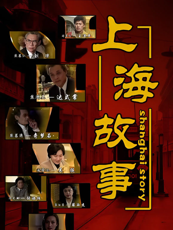 上海故事