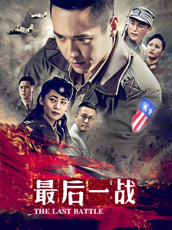 最后一战