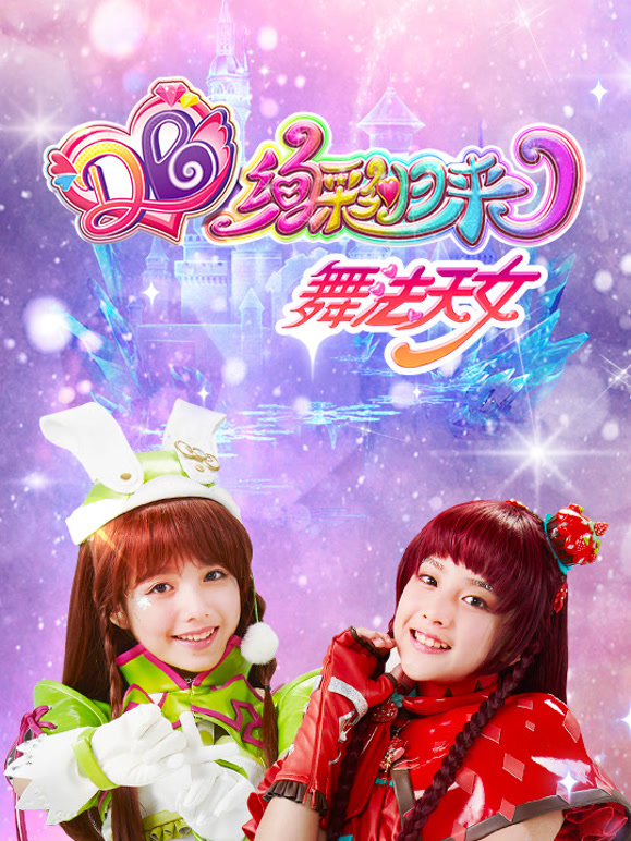 舞法天女绚彩归来 第四季