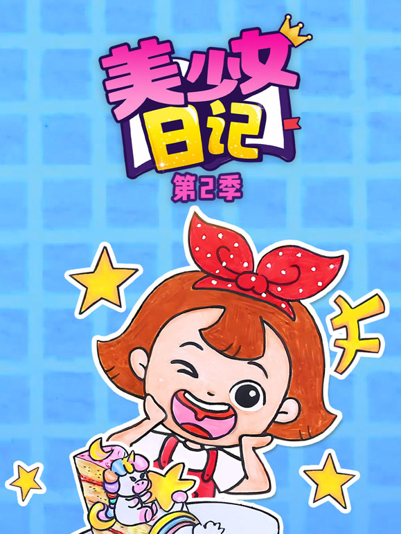 美少女日记 第二季