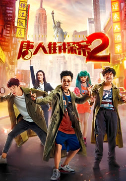 唐人街探案2