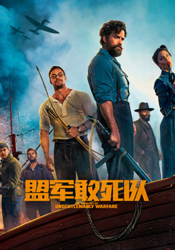 盟军敢死队（普通话）