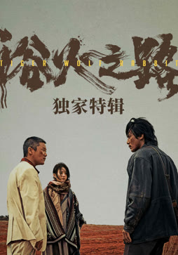 浴火之路·独家特辑