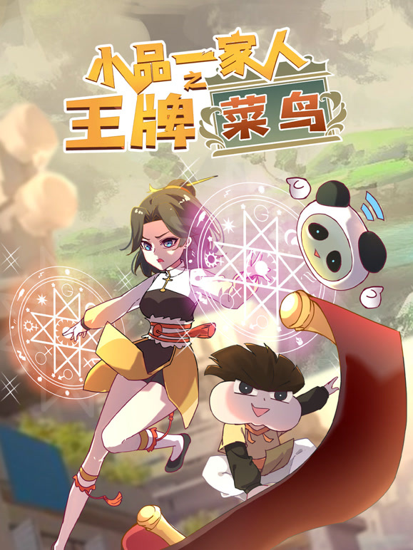 小品一家人之王牌菜鸟