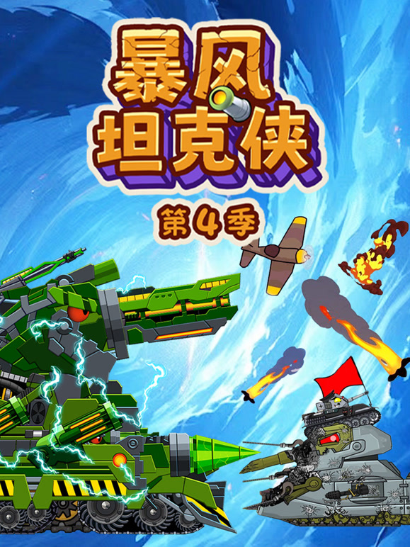 暴风坦克侠 第四季