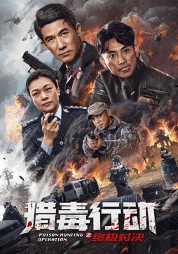 猎毒行动：终极对决