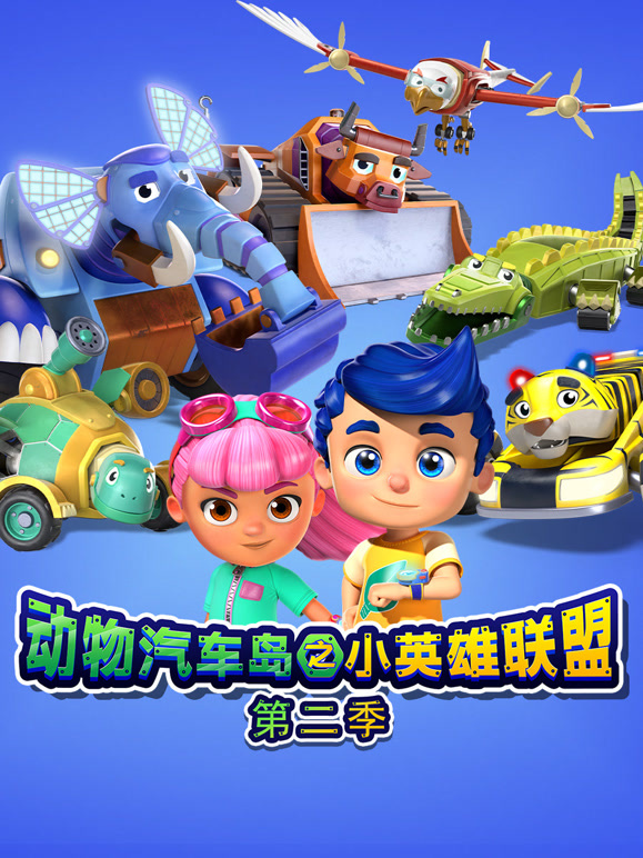 动物汽车岛之小英雄联盟 第二季