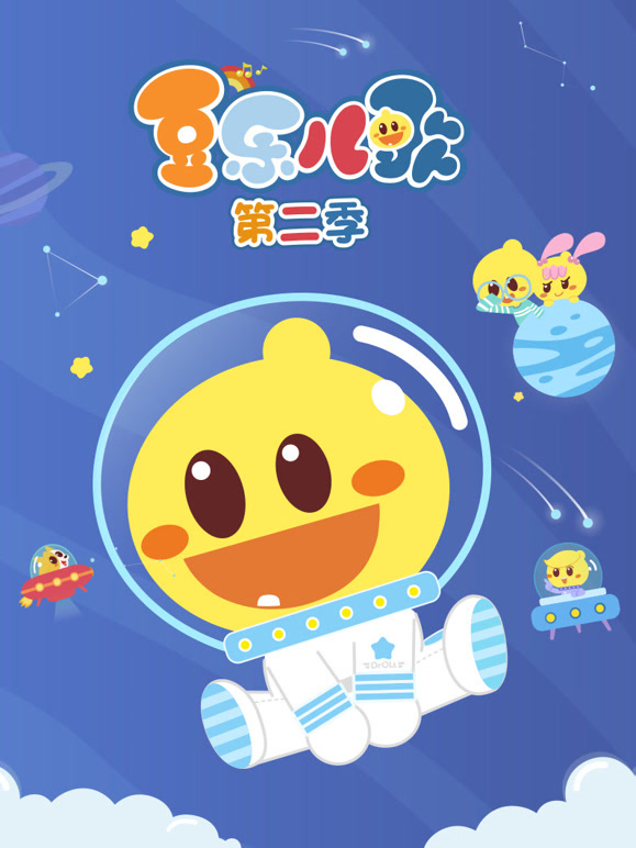 豆乐儿歌 第二季