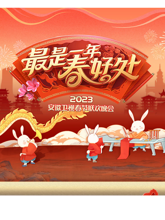 2023安徽春晚