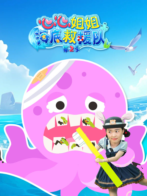 心心姐姐海底救援队 第二季
