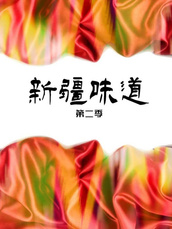 新疆味道 第二季
