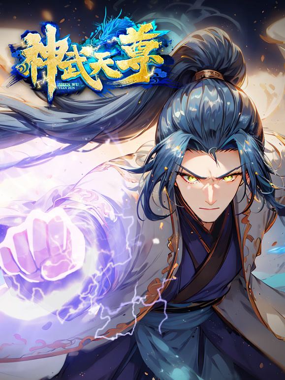 神武天尊 动态漫画