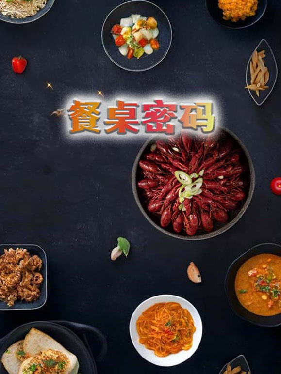 餐桌密码
