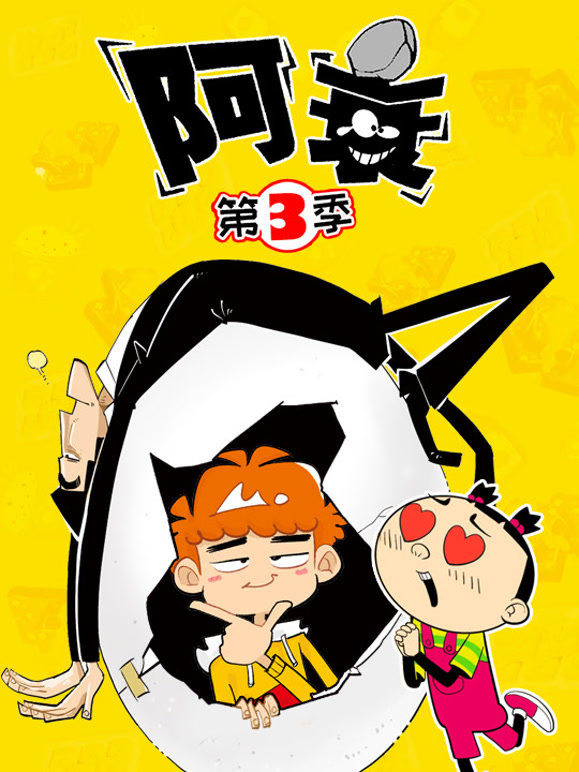 阿衰 第三季