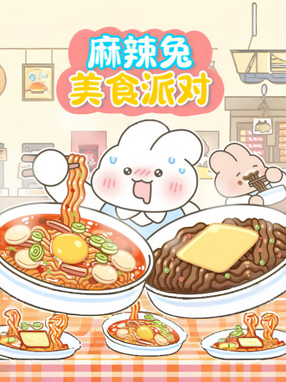麻辣兔美食派对