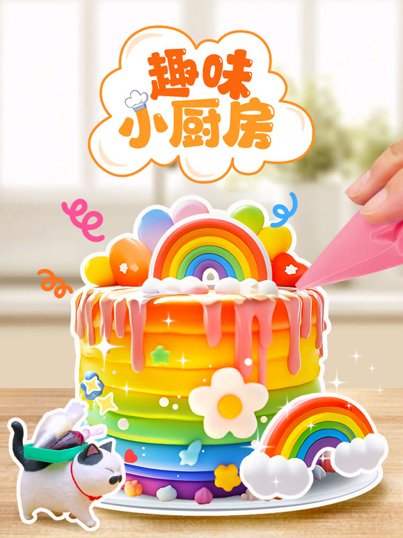 趣味小厨房