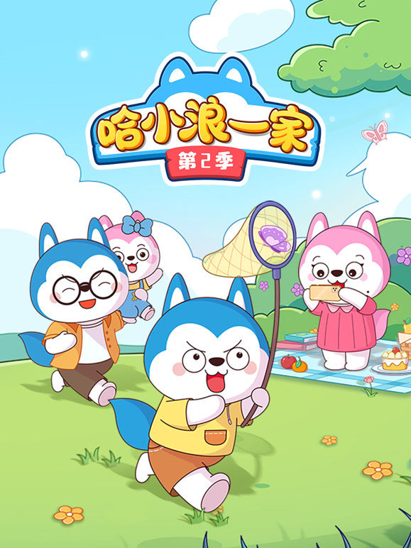 哈小浪一家 第二季