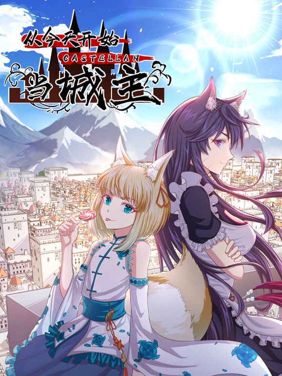 从今天开始当城主 动态漫画 第二季