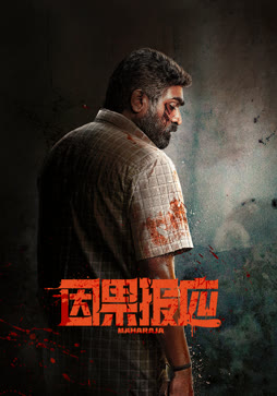 因果报应（普通话）