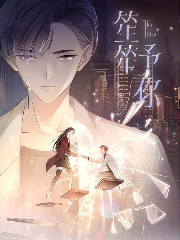 笙笙予你 动态漫画