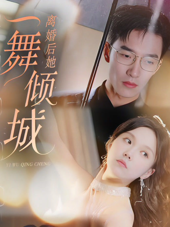 离婚后，她一舞倾城